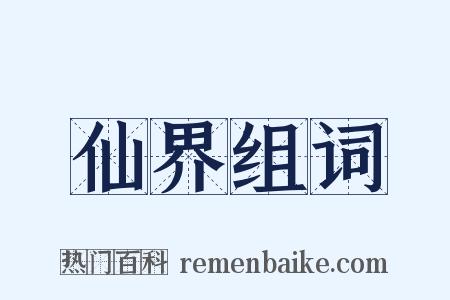 仙界组词是什么意思的图片